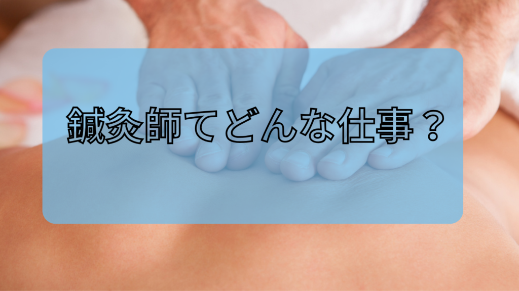 鍼灸師ってどんな仕事？効果と魅力をわかりやすく解説！